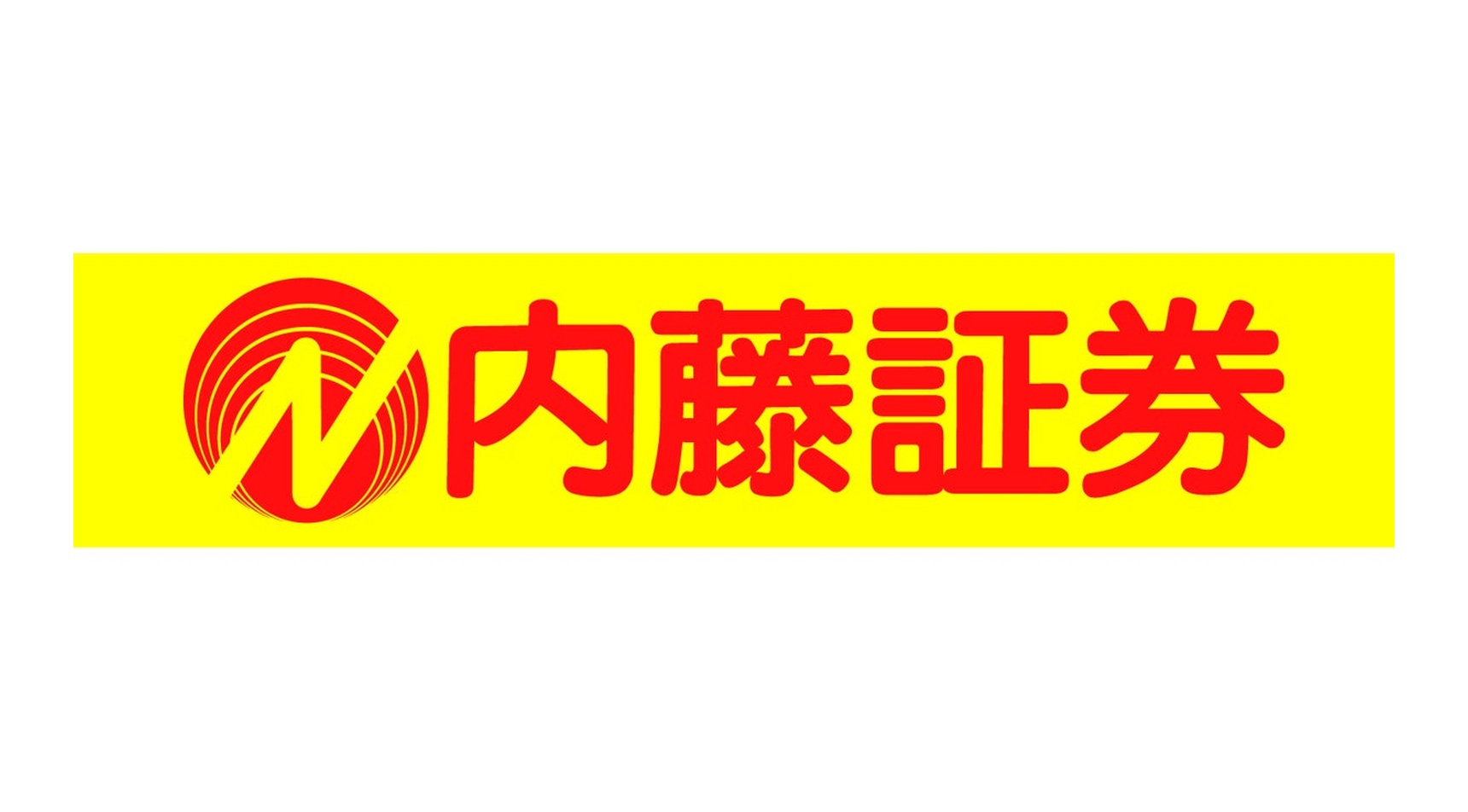 内藤証券