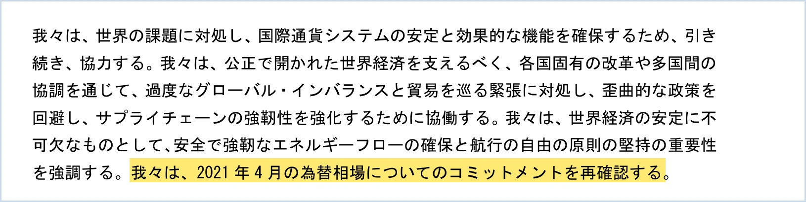 財務省が公表したIMFC議長声明の仮訳の一部。最後の「我々は、2021年4月の為替相場についてのコミットメントを再確認する。」に黄色の印