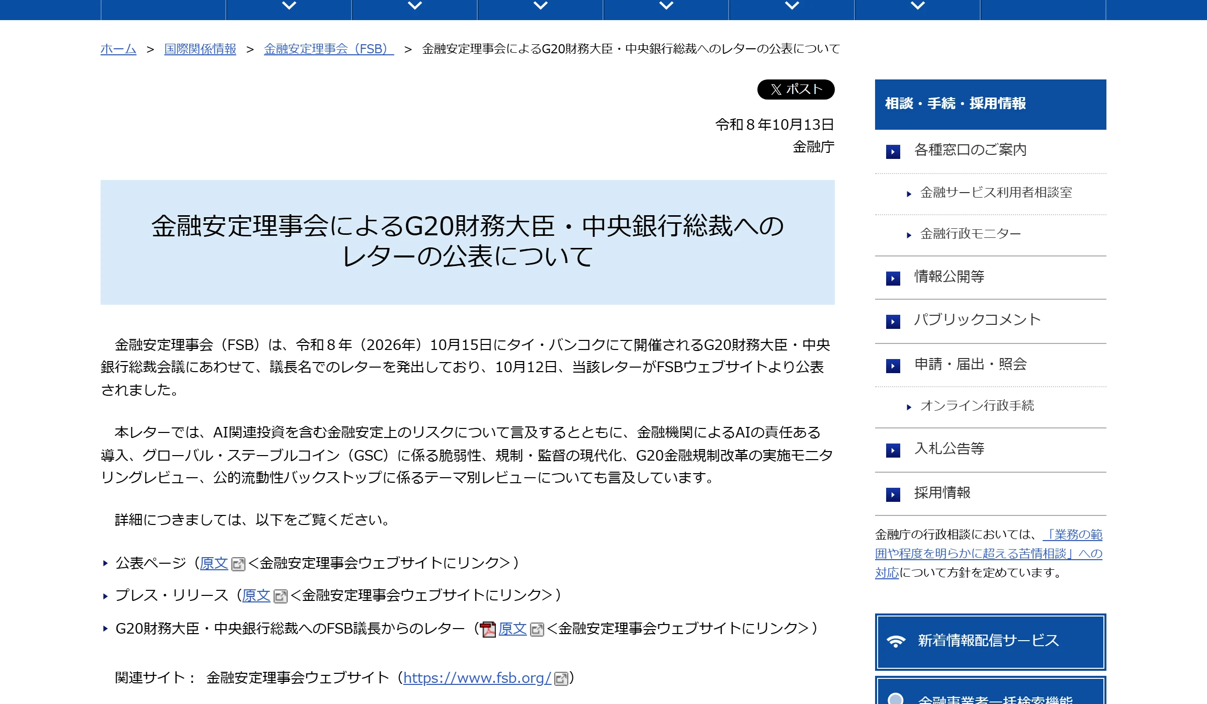 金融庁のページ。金融安定理事会によるG20財務大臣・中央銀行総裁へのレターの公表について、令和8年10月13日付で紹介している
