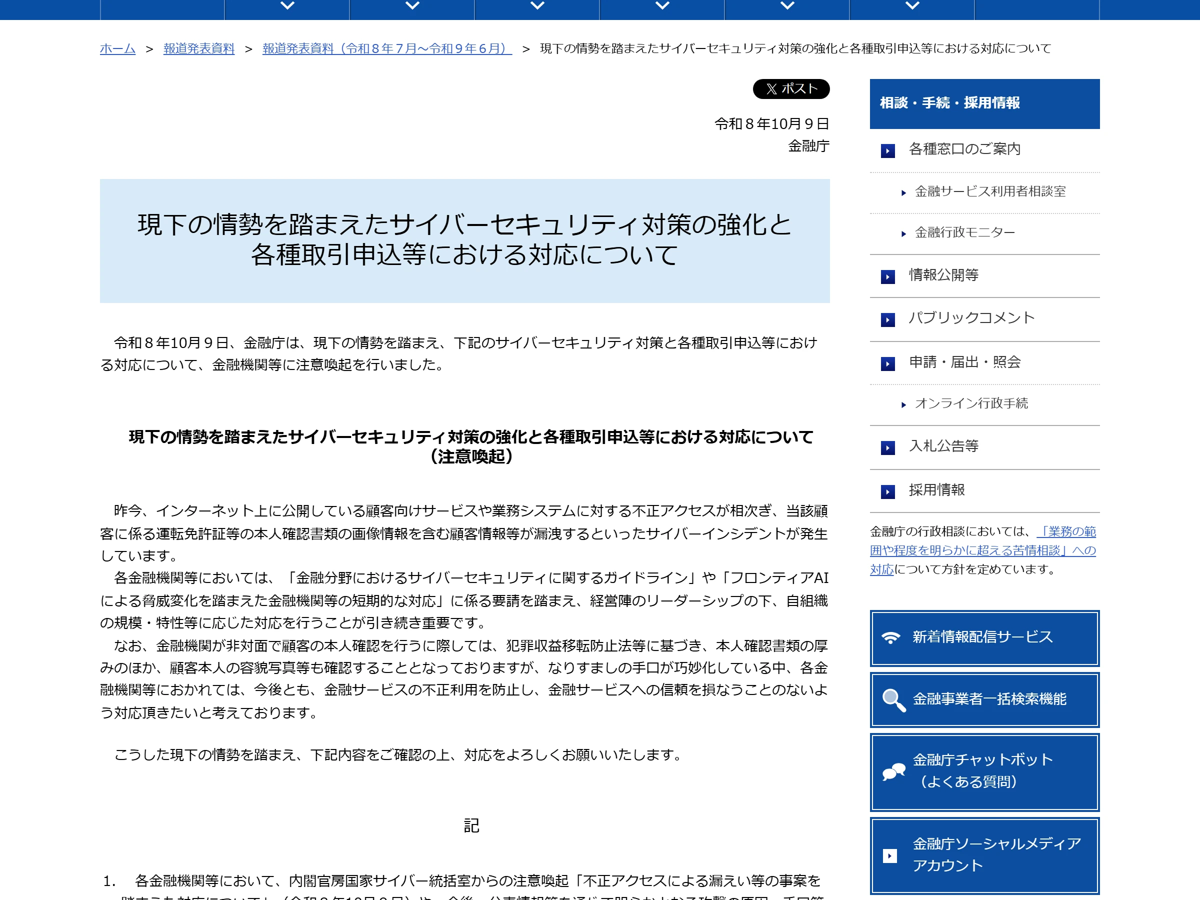 金融庁の報道発表ページ。令和8年10月9日付の「現下の情勢を踏まえたサイバーセキュリティ対策の強化と各種取引申込等における対応について」
