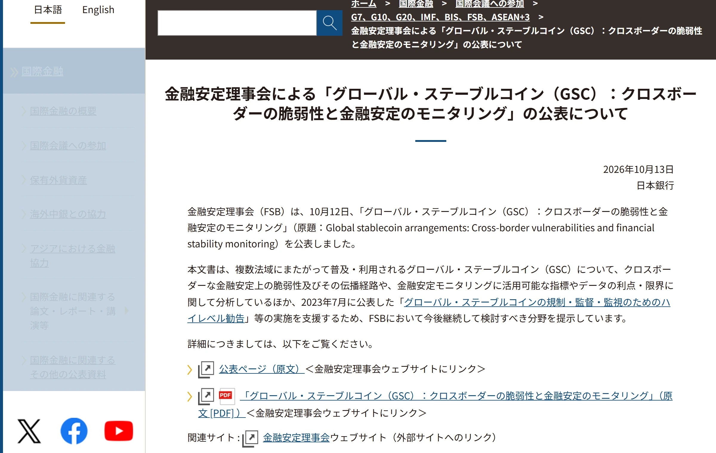 日本銀行のページ。金融安定理事会による「グローバル・ステーブルコイン（GSC）：クロスボーダーの脆弱性と金融安定のモニタリング」の公表について、2026年10月13日