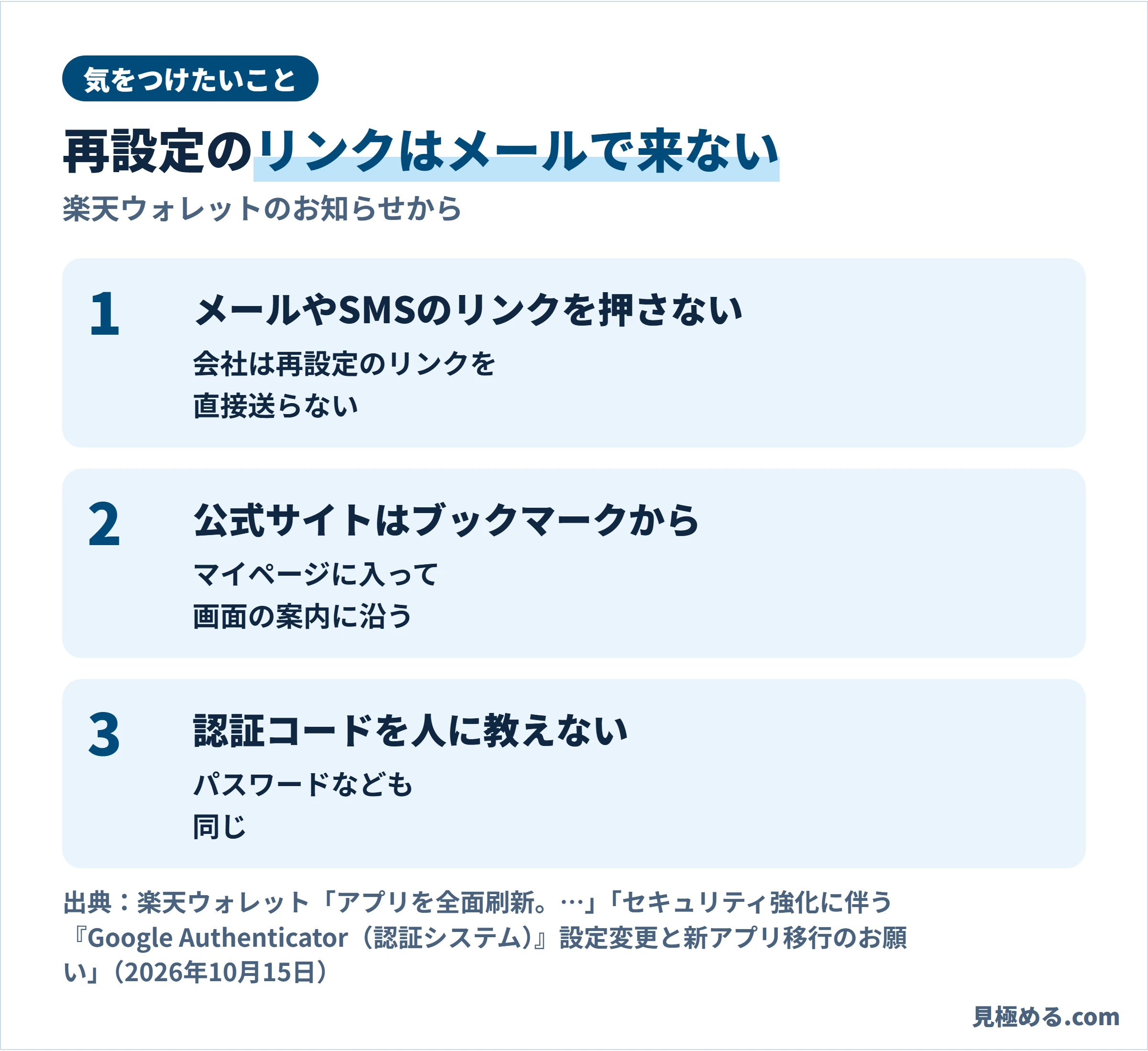 気をつけたいこと。メールやSMSのリンクを押さない、公式サイトはブックマークから、認証コードを人に教えない
