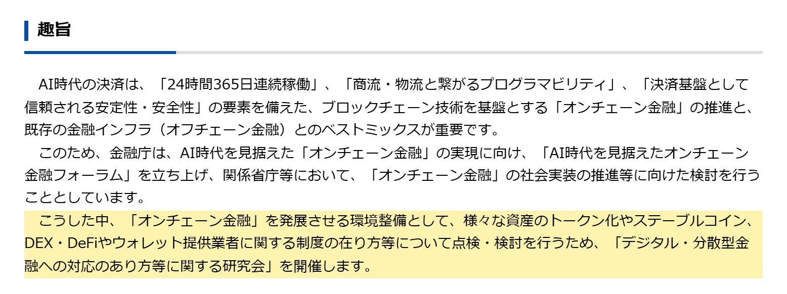 金融庁の研究会のページの趣旨。様々な資産のトークン化やステーブルコイン、DEX・DeFiやウォレット提供業者に関する制度の在り方等について点検・検討を行うため研究会を開催する、という文に黄色の印